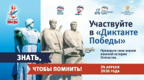 Жители Белгородской области смогут принять участие в «Диктанте Победы»