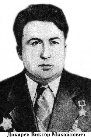 Дикарев Виктор Михайлович