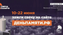 Жители Белгородской области смогут принять участие в онлайн-акции «Свеча памяти». 