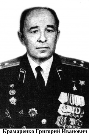 Крамаренко Григорий Иванович