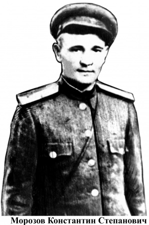 Морозов Константин Степанович