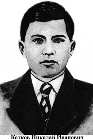 Котков Николай Иванович