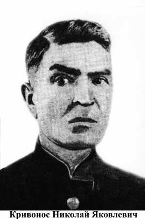 Кривонос Николай Яковлевич 