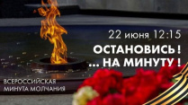 22 июня во всех субъектах РФ одновременно состоится Всероссийская акция «Минута молчания»